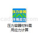 压力容器材料需用应力计算