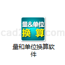 量和单位换算软件