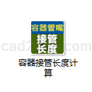 容器接管长度计算