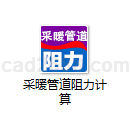 采暖管道阻力计算