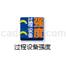 过程设备强度计算