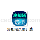 冷却塔选型设计程序