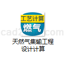 天然气集输工程工艺设计计算