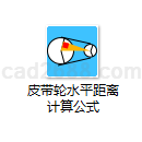 皮带轮水平距离计算公式