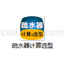 疏水器计算选型