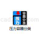 压力容器分类