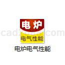 电炉电气性能计算