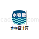 水容量计算