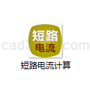 短路电流计算