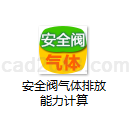 安全阀气体排放能力计算