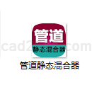 管道静态混合器