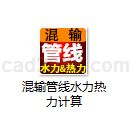 混输管线水力热力计算