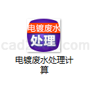 电镀废水处理计算