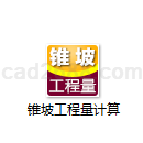 锥坡工程量计算