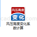 风压高度变化系数计算