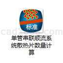 单管串联顺流系统散热片数量计算