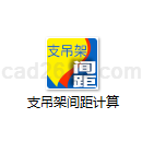 支吊架间距计算2