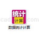 数据统计计算