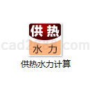 供热水力计算