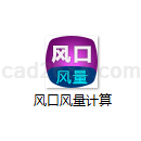 风口风量计算