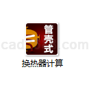 管壳式换热器计算