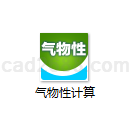气物性计算