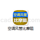 空调风管比摩阻计算