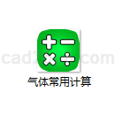 气体常用计算