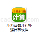 压力容器开孔补强计算软件