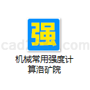 机械常用强度计算洛矿院
