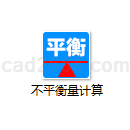 不平衡量计算