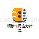 钢板许用应力计算