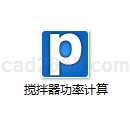 搅拌器功率计算