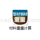 材料重量计算