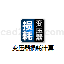 变压器损耗计算