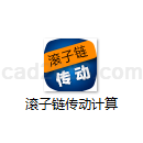 滚子链传动计算2