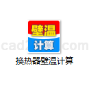 换热器壁温计算