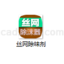 丝网除味剂