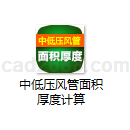 中低压风管面积厚度计算