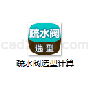 疏水阀选型计算