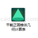 平截正圆锥体几何计算