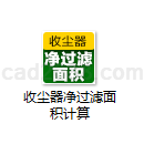 收尘器净过滤面积计算