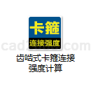 齿啮式卡箍连接强度计算