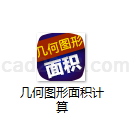 几何图形面积计算