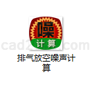 排气放空噪声计算