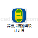 筛板式精馏塔设计计算