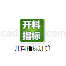 开料指标计算