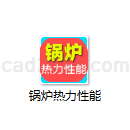 锅炉热力性能计算软件