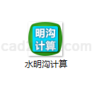 水明沟计算