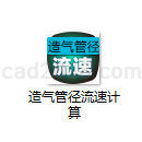 造气管径流速计算